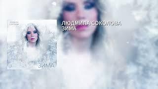 ЛЮДМИЛА СОКОЛОВА – ЗИМА