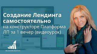 Создание Лендинга самостоятельно на конструкторе Платформа ЛП за 1 вечер (видеоурок)