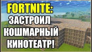 Fortnite: Застроил Кошмарный Кинотеатр! Песочница в Fortnite.