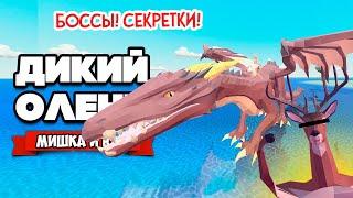 ДИКИЙ ОЛЕНЬ В БУДУЩЕМ - ДРАКОН, ВСЕ СЕКРЕТКИ и КОНЦОВКИ - Обновление  DEEEER Simulator