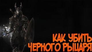 КАК УБИТЬ ЧЕРНОГО РЫЦАРЯ В DARK SOULS