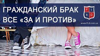 Гражданский брак: за и против. Комментарий адвоката. Павел Лыска, г. Харьков.