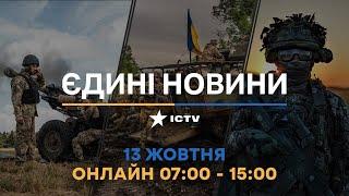 Останні новини ОНЛАЙН - телемарафон ICTV за 13.10.2024