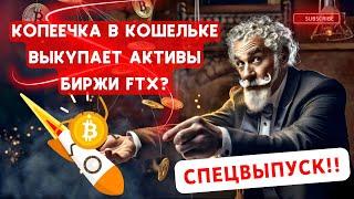 СПЕЦВЫПУСК!! КОПЕЕЧКА В КОШЕЛЬКЕ ВЫКУПАЕТ АКТИВЫ БИРЖИ FTX? СУД РАЗРЕШИЛ FTX СЛИВАТЬ КРИПТУ!!