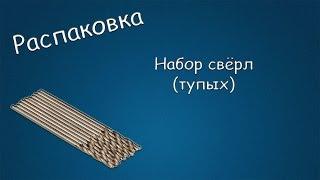 #140 РАСПАКОВКА Набор свёрл (тупых)