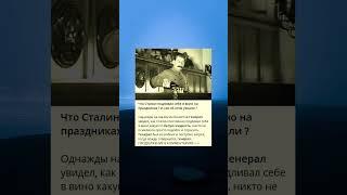 Что Сталин подливал себе в вино на праздниках ? И как об этом узнали ?