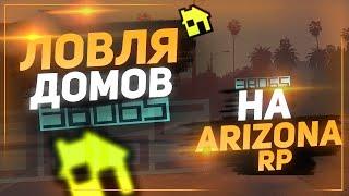 Ловля машин и домов Arizona rp Red-Rock | Словил дом возле салона СФ!!!