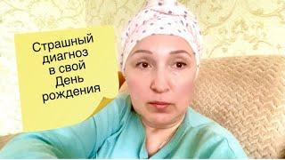 Как я узнала что у меня Онкология и что такое Пограничная опухоль