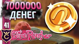 КАК ЗАРАБОТАТЬ 1000000! #41 Slime Rancher Новое Прохождение