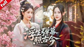 【MULTI SUB】現代演員葉晴意外連通古代，能與古代被陷害的沈霜羽通過彈幕互動，girls help girls爽翻全場！#drama #穿越 #爽剧 #大女主