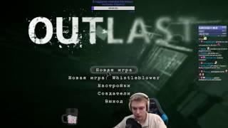 Outlast - Полное прохождение.