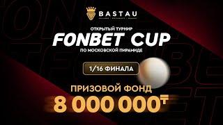 Омаров А. (П+) – Кучкаров Д. (П+) | 1/16 финала | FONBET CUP «Московская пирамида» | TV1