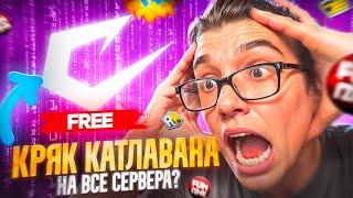 "CATLAVAN CLIENT КРЯКНУЛИ?? БЕСПЛАТНО ДЛЯ ВСЕХ!! "