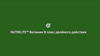 Витамин B плюс Nutrilite.