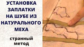 Заплатка на натуральную шубу Ремонт шубы Реставрация старого меха В домашних условиях своими руками