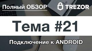 Полный обзор кошелька TREZOR - #21. Подключение к ANDROID