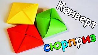 КОНВЕРТ - ОТКРЫТКА с СЮРПРИЗОМ ВНУТРИ / ОРИГАМИ из БУМАГИ