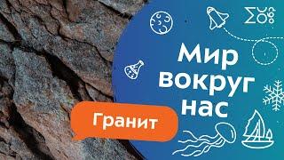 Мир вокруг нас: Гранит