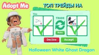 ЧТО ДАЮТ ЗА Ride Halloween White Ghost Dragon В АДОПТ МИ ТОП ТРЕЙДЫ НА Halloween White Ghost Dragon