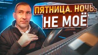 ПЯТНИЦА НОЧЬ / НЕ МОГУ ТЕРПЕТЬ ПАССАЖИРОВ