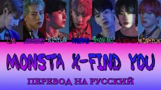 MONSTA X - Find You ПЕРЕВОД НА РУССКИЙ (color coded lyrics)