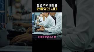 별명으로 계좌를 만들었던 시대
