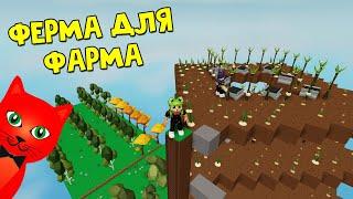 ФАРМ ФЕРМА в игре Скай блок роблокс | Sky Block roblox | Попробуй выжить и развить свой остров