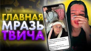 ГЛАВНАЯ МРАЗЬ ТВИЧА || TENDERLYBAE ИГРА НА ЧУВСТВАХ ПОДПИСЧИКОВ