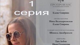 Пропрованс. Драматические истории 1#4 Ника Белоцерковская, реж.Елена Спирина