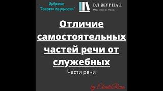 Части речи. Отличие самостоятельных частей речи от служебных