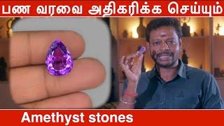 பண வரவை அதிகரிக்க செய்யும் செவ்வந்தி கல் அதிசயம் | amethyst stone benefits | Mayan Senthil Kumar