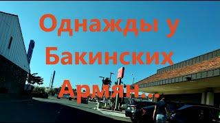 Семейная Драма в Армянском Баку