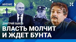 БЫКОВ: В Курске Путину покажут его рейтинг. Власть молчит и ждет бунта