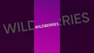 как скрыть "удалить" мои покупки на Wildberries