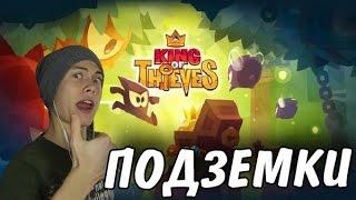 King of Thieves | Король воров ПОДЗЕМЕЛЬЯ СОГИЛЬДИЙЦЕВ #2