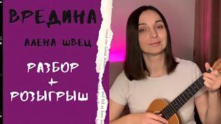 ВРЕДИНА - Алёна Швец / разбор + розыгрыш укулеле