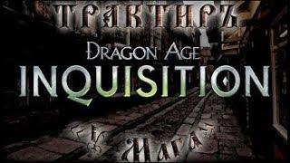 Трактиръ У Мага #14 - О Dragon Age  Inquisition   часть 3