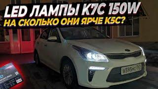 Светодиодные лампы Dawnknight K7C 150W в ближний свет. Обзор и сравнение с лампами К5С 110W