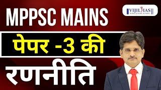 MPPSC MAINS PAPER 3 STRATEGY/#mppsc mains/#mppsc answer writing/#mppsc mains test series