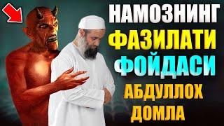 НАМОЗНИНГ ФАЗИЛАТИ ФОЙДАСИ АБДУЛЛОХ ДОМЛА Намоз хакида  Abdulloh domla Namoz haqida