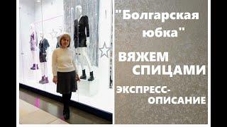 Вяжем юбку спицами. "Болгарская юбка".