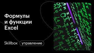 Функции и стандартные формулы в Excel. Интенсив по Excel