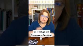 Де живе донька Президента України? #зеленський #хомутовская