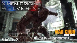 X-Men Origins: Wolverine (часть 2) (прохождение игры с озвучкой)