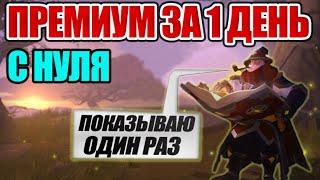 Albion online: ПРЕМИУМ ЗА 1 ДЕНЬ С НУЛЯ