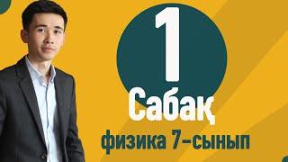 1-сабақ | Физикалық шамалар және оларды өлшеу. Халықаралық бірліктер  жүйесі.  Si