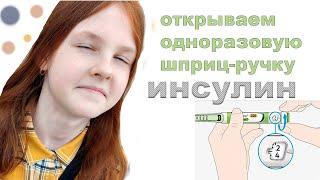 как достать инсулин из шприц ручки #диабет