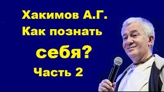 Хакимов А.Г. Как познать себя? Часть 2