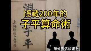 隱藏200年的子平算命術(節目編號:001A)