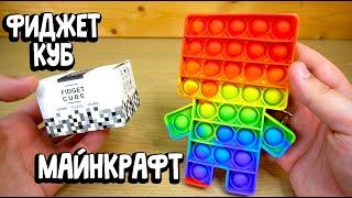 Pop It Minecraft ЧТО ЛУЧШЕ Попит Ит или Фиджет Куб